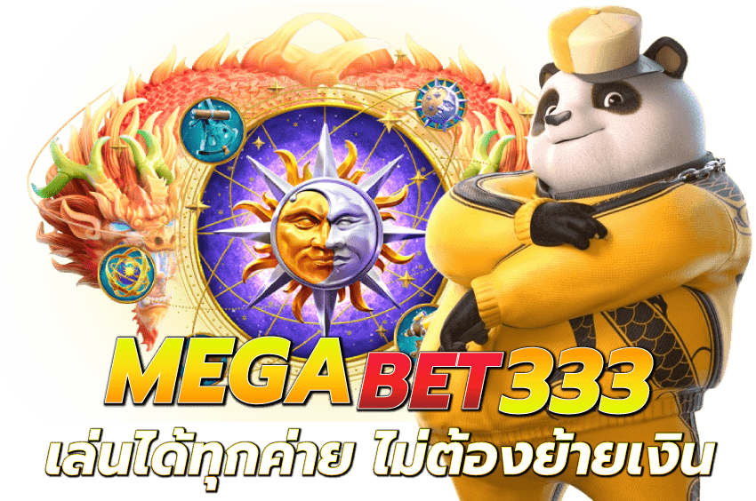 MEGABET333-MEGABET333-เล่นได้ทุกค่าย-ไม่ต้องย้ายเงิน