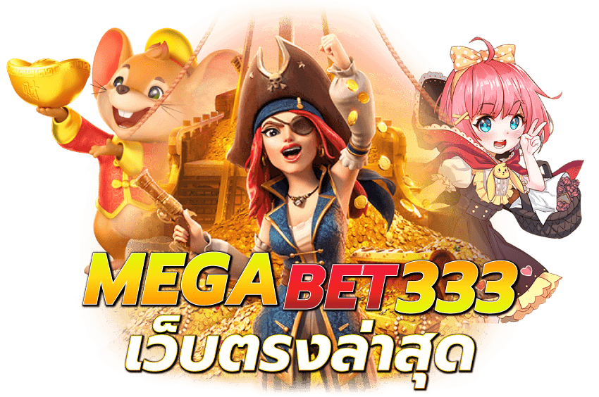 MEGABET333-megabet333-เว็บตรงล่าสุด
