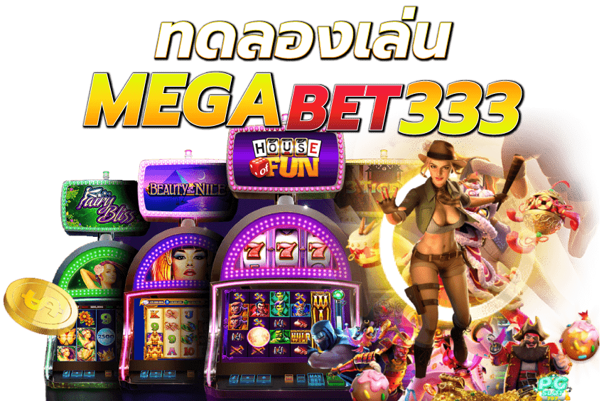 MEGABET333-ทดลองเล่น-MEGABET333
